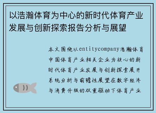 以浩瀚体育为中心的新时代体育产业发展与创新探索报告分析与展望 以浩瀚体育为中心的新时代体育产业发展与创新探索报告分析与展望