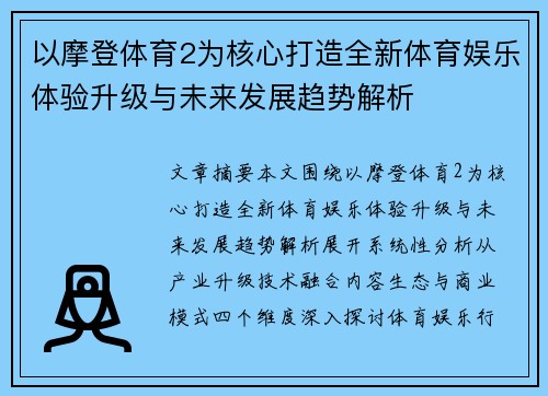 以摩登体育2为核心打造全新体育娱乐体验升级与未来发展趋势解析
