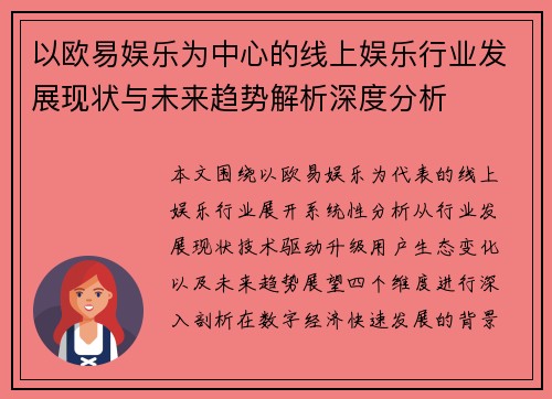 以欧易娱乐为中心的线上娱乐行业发展现状与未来趋势解析深度分析