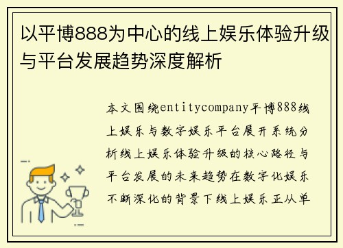 以平博888为中心的线上娱乐体验升级与平台发展趋势深度解析 以平博888为中心的线上娱乐体验升级与平台发展趋势深度解析