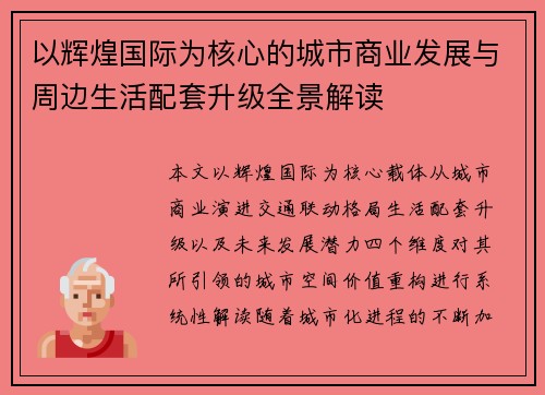 以辉煌国际为核心的城市商业发展与周边生活配套升级全景解读