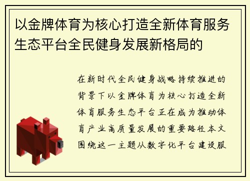 以金牌体育为核心打造全新体育服务生态平台全民健身发展新格局的