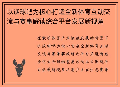 以谈球吧为核心打造全新体育互动交流与赛事解读综合平台发展新视角