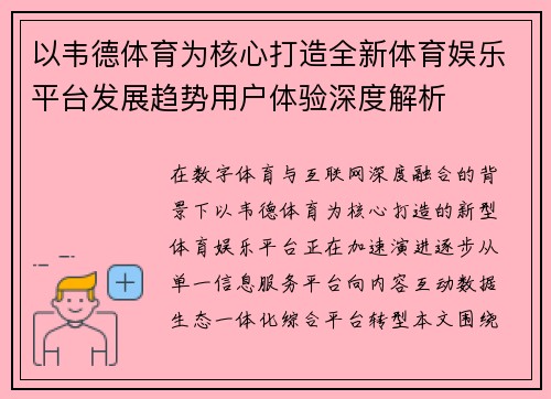 以韦德体育为核心打造全新体育娱乐平台发展趋势用户体验深度解析