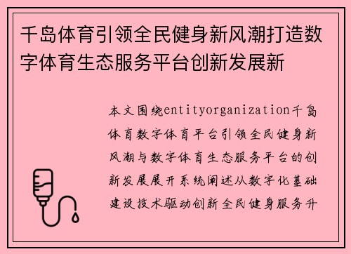 千岛体育引领全民健身新风潮打造数字体育生态服务平台创新发展新