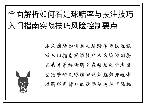 全面解析如何看足球赔率与投注技巧入门指南实战技巧风险控制要点