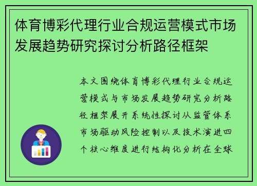 体育博彩代理行业合规运营模式市场发展趋势研究探讨分析路径框架 体育博彩代理行业合规运营模式市场发展趋势研究探讨分析路径框架