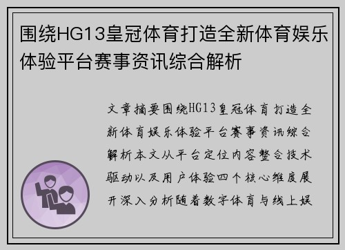 围绕HG13皇冠体育打造全新体育娱乐体验平台赛事资讯综合解析