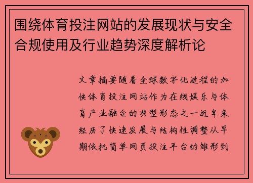 围绕体育投注网站的发展现状与安全合规使用及行业趋势深度解析论 围绕体育投注网站的发展现状与安全合规使用及行业趋势深度解析论