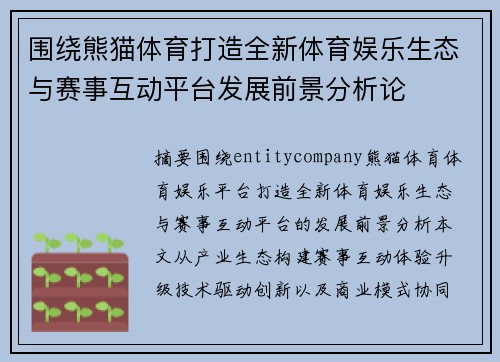围绕熊猫体育打造全新体育娱乐生态与赛事互动平台发展前景分析论