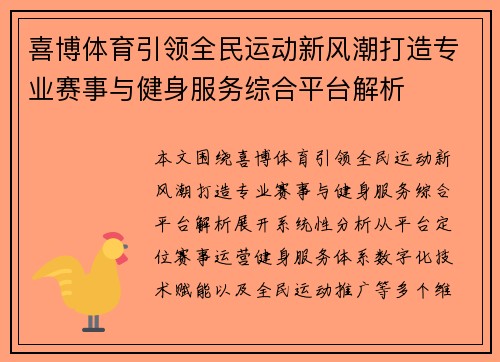 喜博体育引领全民运动新风潮打造专业赛事与健身服务综合平台解析