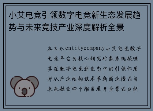 小艾电竞引领数字电竞新生态发展趋势与未来竞技产业深度解析全景