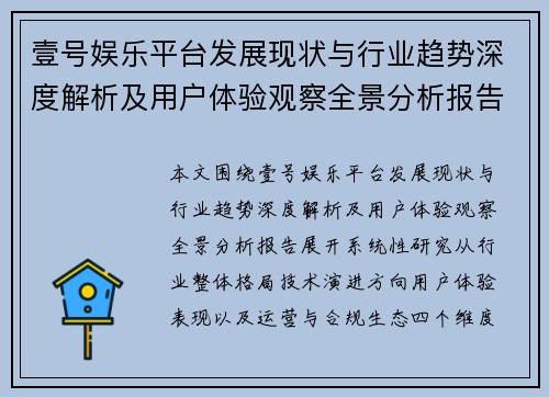 壹号娱乐平台发展现状与行业趋势深度解析及用户体验观察全景分析报告