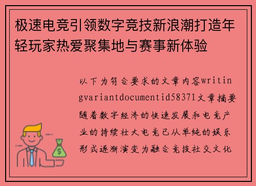 极速电竞引领数字竞技新浪潮打造年轻玩家热爱聚集地与赛事新体验