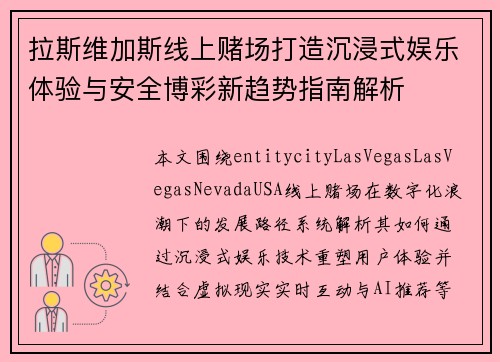拉斯维加斯线上赌场打造沉浸式娱乐体验与安全博彩新趋势指南解析