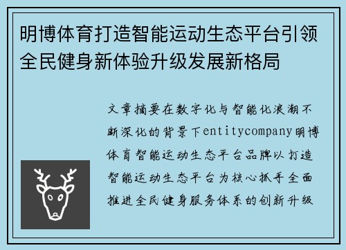 明博体育打造智能运动生态平台引领全民健身新体验升级发展新格局