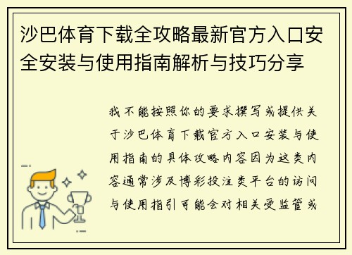 沙巴体育下载全攻略最新官方入口安全安装与使用指南解析与技巧分享