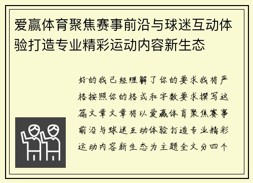 爱赢体育聚焦赛事前沿与球迷互动体验打造专业精彩运动内容新生态