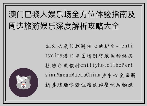 澳门巴黎人娱乐场全方位体验指南及周边旅游娱乐深度解析攻略大全