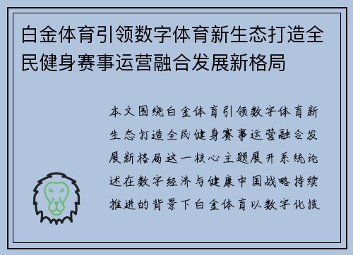 白金体育引领数字体育新生态打造全民健身赛事运营融合发展新格局