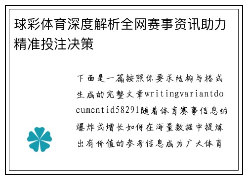 球彩体育深度解析全网赛事资讯助力精准投注决策