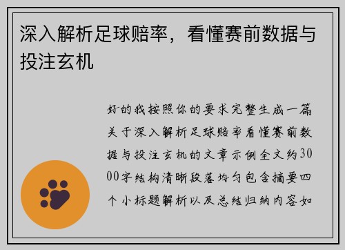 深入解析足球赔率,看懂赛前数据与投注玄机 深入解析足球赔率,看懂赛前数据与投注玄机
