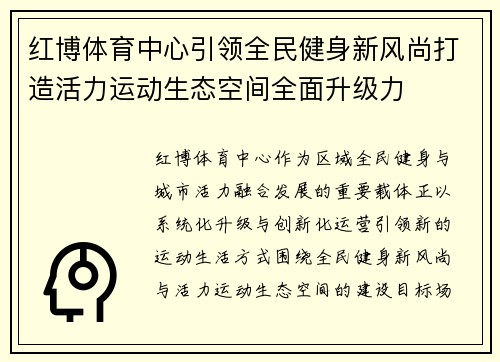 红博体育中心引领全民健身新风尚打造活力运动生态空间全面升级力