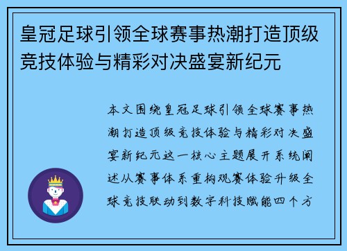 皇冠足球引领全球赛事热潮打造顶级竞技体验与精彩对决盛宴新纪元