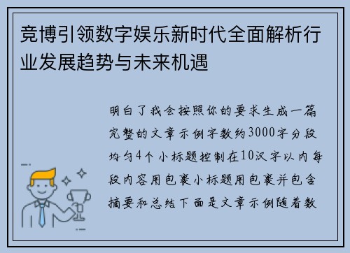 竞博引领数字娱乐新时代全面解析行业发展趋势与未来机遇