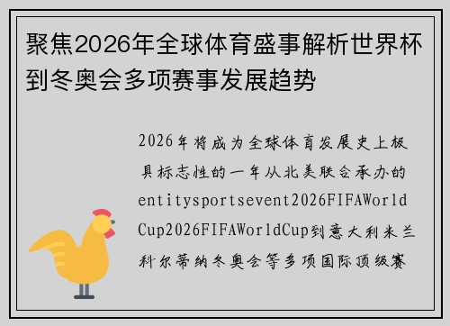 聚焦2026年全球体育盛事解析世界杯到冬奥会多项赛事发展趋势