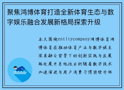 聚焦鸿博体育打造全新体育生态与数字娱乐融合发展新格局探索升级