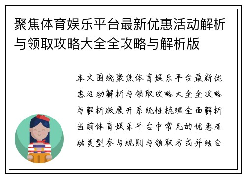 聚焦体育娱乐平台最新优惠活动解析与领取攻略大全全攻略与解析版