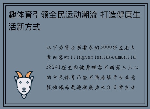趣体育引领全民运动潮流 打造健康生活新方式