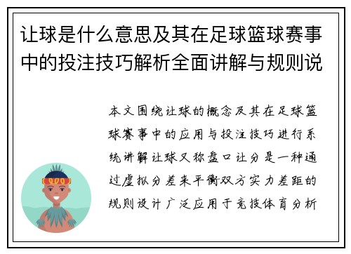让球是什么意思及其在足球篮球赛事中的投注技巧解析全面讲解与规则说明