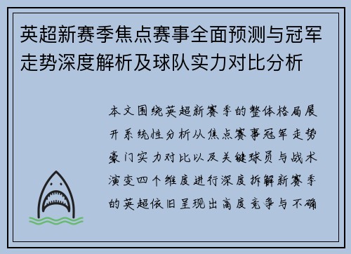 英超新赛季焦点赛事全面预测与冠军走势深度解析及球队实力对比分析