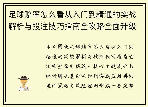 足球赔率怎么看从入门到精通的实战解析与投注技巧指南全攻略全面升级