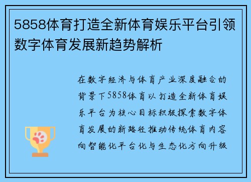 5858体育打造全新体育娱乐平台引领数字体育发展新趋势解析