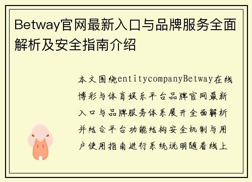 Betway官网最新入口与品牌服务全面解析及安全指南介绍