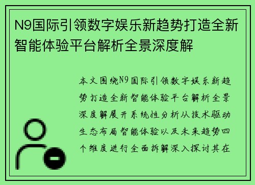 N9国际引领数字娱乐新趋势打造全新智能体验平台解析全景深度解