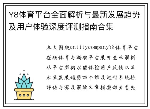 Y8体育平台全面解析与最新发展趋势及用户体验深度评测指南合集