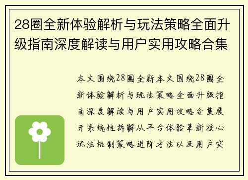 28圈全新体验解析与玩法策略全面升级指南深度解读与用户实用攻略合集