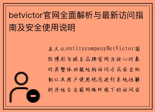 betvictor官网全面解析与最新访问指南及安全使用说明