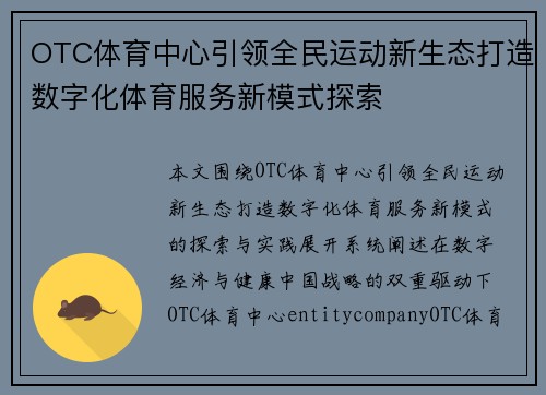 OTC体育中心引领全民运动新生态打造数字化体育服务新模式探索