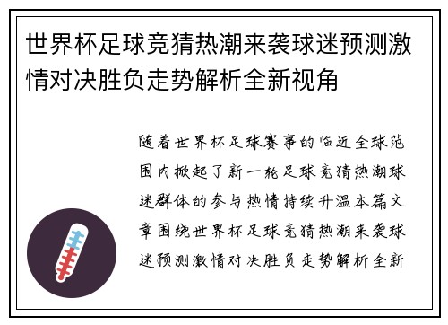 世界杯足球竞猜热潮来袭球迷预测激情对决胜负走势解析全新视角