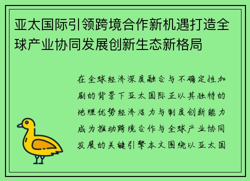 亚太国际引领跨境合作新机遇打造全球产业协同发展创新生态新格局