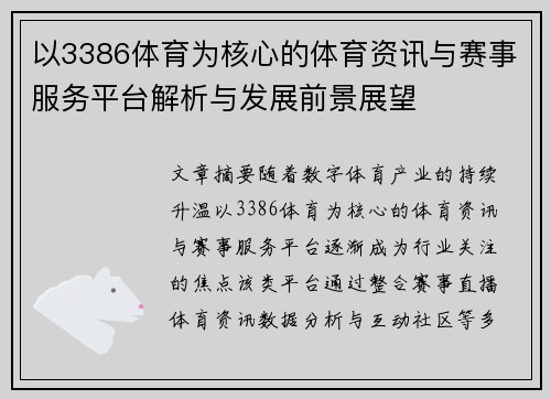 以3386体育为核心的体育资讯与赛事服务平台解析与发展前景展望