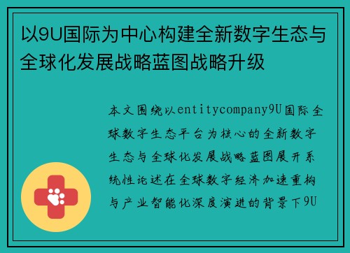 以9U国际为中心构建全新数字生态与全球化发展战略蓝图战略升级