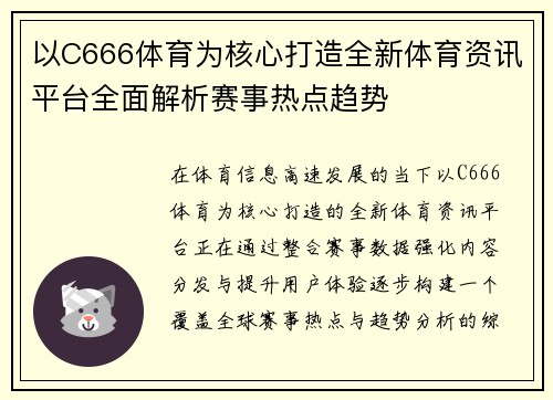 以C666体育为核心打造全新体育资讯平台全面解析赛事热点趋势