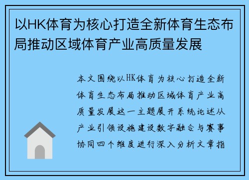 以HK体育为核心打造全新体育生态布局推动区域体育产业高质量发展