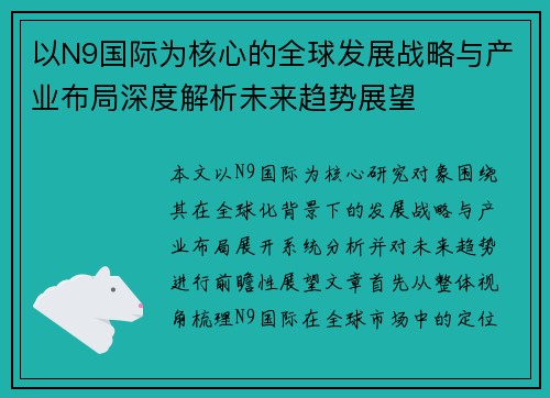 以N9国际为核心的全球发展战略与产业布局深度解析未来趋势展望